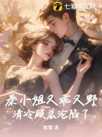 《秦小姐又乖又野,清冷顾总沦陷了》小说封面