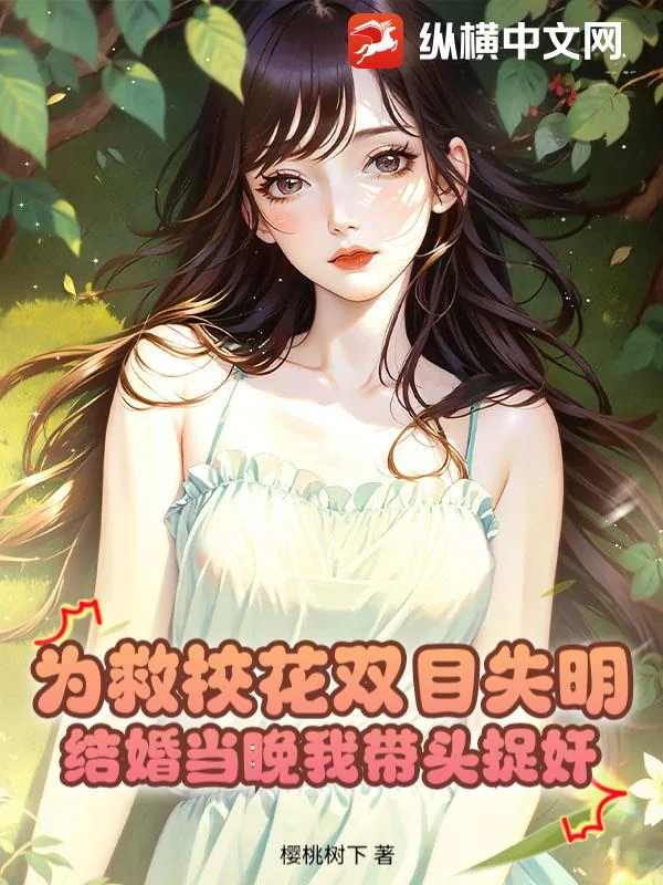 《为救校花双目失明,结婚当晚我带头捉奸》小说封面