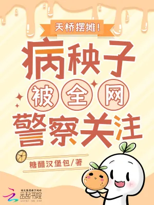 《天桥摆摊！病秧子被全网警察关注》小说封面