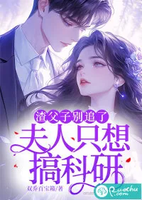 《渣父子别追了，夫人只想搞科研》小说封面