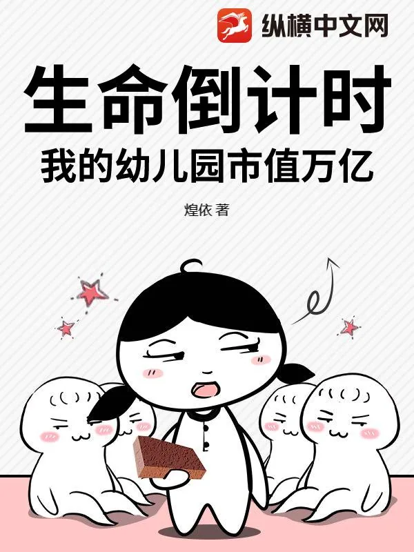 《生命倒计时,我的幼儿园市值万亿》小说封面