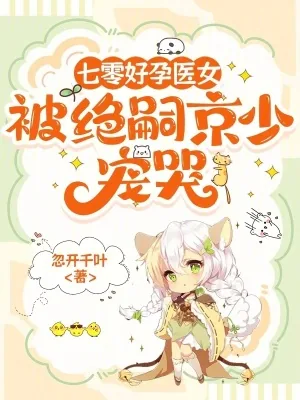 《七零好孕医女,被绝嗣京少宠哭》小说封面