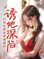 《诱她深陷，钓系总裁他明撩暗哄》小说封面