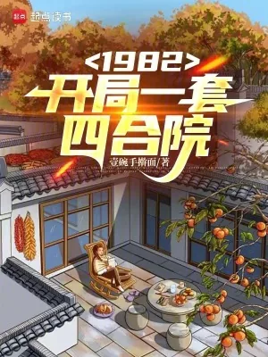 《1982开局一套四合院》小说封面