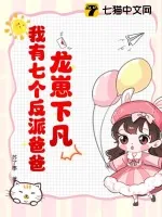 《龙崽下凡：我有七个反派爸爸》小说封面