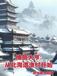 《捕鱼大亨：从北海道渔村开始》小说封面