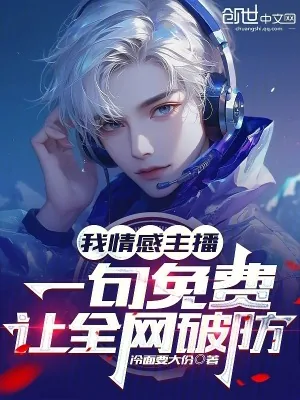 《我情感主播，一句免费让全网破防》小说封面