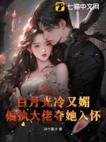 《白月光冷又媚,偏执大佬夺她入怀》小说封面