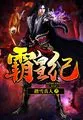 《霸皇纪》小说封面