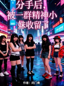 《分手后，被一群精神小妹收留了》小说封面