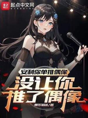 《安利你单推偶像,没让你推了偶像》小说封面