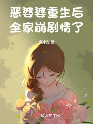 《恶婆婆重生后,全家崩剧情了》小说封面