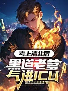 《考上清北后，黑道老爹气进ICU》小说封面