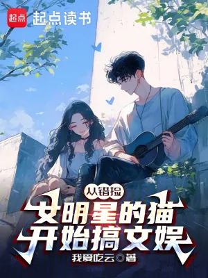 《从错捡女明星的猫开始搞文娱》小说封面
