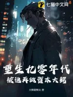 《重生九零年代，被迫再做资本大鳄》小说封面
