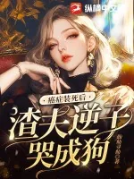 《癌症装死后,渣夫逆子哭成狗》小说封面