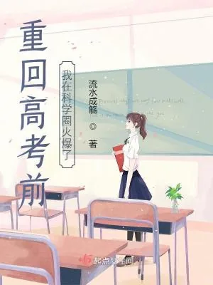 《重回高考前，我在科学圈火爆了》小说封面
