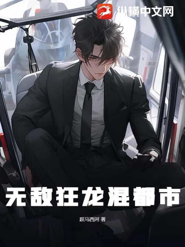《无敌狂龙混都市》小说封面