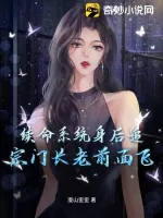 《续命系统身后追,宗门长老前面飞!》小说封面