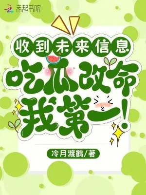 《收到未来信息，吃瓜改命我第一》小说封面