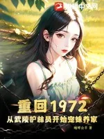 《重回1972，从武陵护林员开始宠妹养家》小说封面