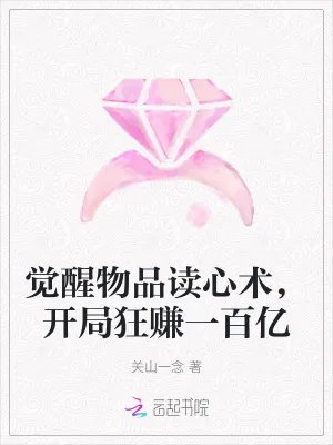《觉醒物品读心术,开局狂赚一百亿》小说封面