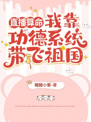 《直播算命,我靠功德系统带飞祖国》小说封面