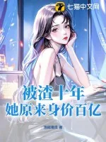 《被渣十年，她原来身价百亿！》小说封面
