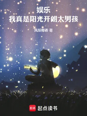 《娱乐：我真是阳光开朗大男孩！》小说封面