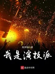 《我是演技派》小说封面