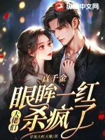 《真千金眼眸一红，大佬们杀疯了》小说封面