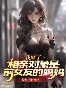 《我麻了，相亲对象是前女友的妈妈》小说封面