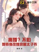 《离婚?不怕!她转身改嫁京圈太子爷》小说封面
