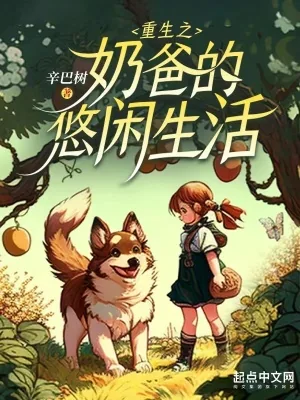 《重生之奶爸的悠闲生活》小说封面