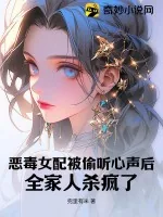 《恶毒女配被偷听心声后,全家人杀疯了》小说封面