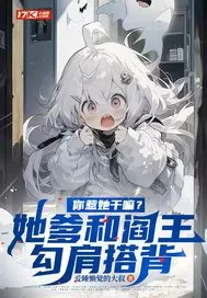 《你惹她干嘛?她爹和阎王勾肩搭背》小说封面