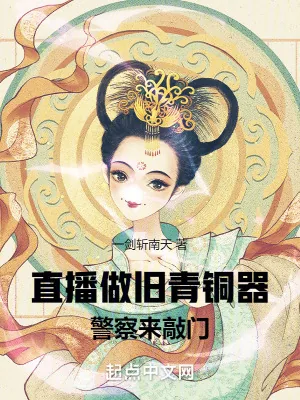 《直播做旧青铜器，警察来敲门》小说封面