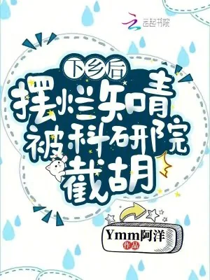 《下乡后,摆烂知青被科研院截胡》小说封面