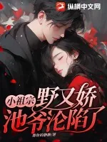 《小祖宗野又娇,池爷沦陷了》小说封面