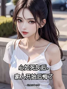 《心如死灰后，家人开始后悔了》小说封面