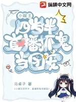《小阎王四岁半，直播抓鬼当团宠》小说封面