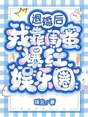 《退婚后我靠闺蜜爆红娱乐圈》小说封面