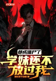《都成僵尸了，学妹还不放过我》小说封面