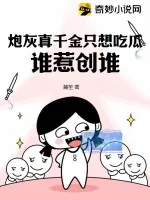 《炮灰真千金只想吃瓜,谁惹创谁!》小说封面