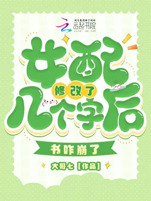 《女配修改了几个字后，书咋崩了》小说封面