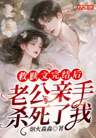 《救赎文完结后,老公亲手杀死了我》小说封面