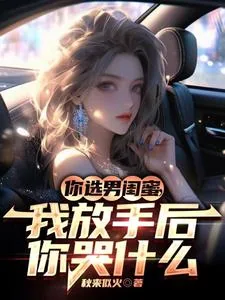 《你选男闺蜜，我放手后你哭什么》小说封面