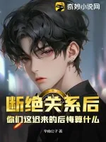 《断绝关系后，你们这迟来的后悔算什么？》小说封面