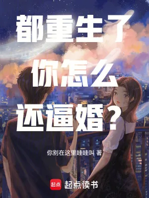 《都重生了，你怎么还逼婚？》小说封面