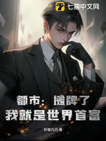 《都市：摊牌了，我就是世界首富》小说封面